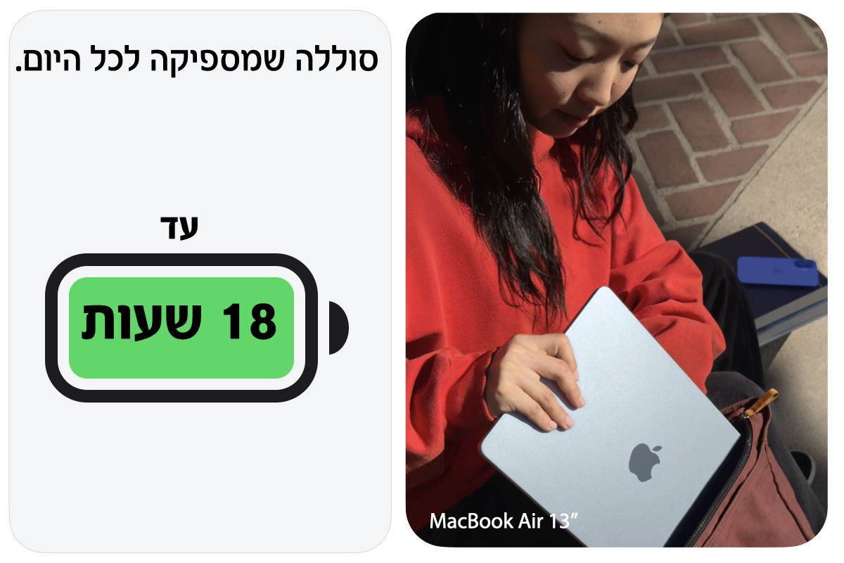 סוללה שמספיקה לכל היום. עד 18 שעות